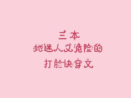 #小说 只要她想,这世上没有她攻略不了的人。#大白牙牙牙 #大佬穿成女配 #绿药 #她迷人又危险 #唐宓 #攻略皆是修罗场 #追更少女的后花园 #快穿文 #抖音好物年货节