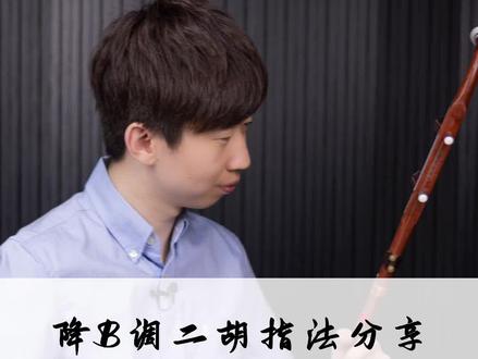 降B调二胡指法分享#二胡#二胡教学@抖音小助手