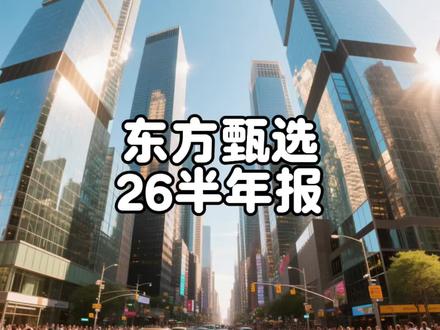 东方甄选26财年半年报,有惊喜,有失望。发展会员有点难。