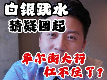 白银跳水猜疑四起,华尔街大行扛不住了?#白银 #投资 #金融 #基金