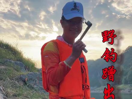 好久钓野钓没有钓这么开心了,还好今天蹭到搭档的热窝子!#原来钓鱼才是抖音运动顶流 #野外垂钓 #钓鱼的乐趣只有钓鱼人懂 @曾晖快意江湖(曾大盆)