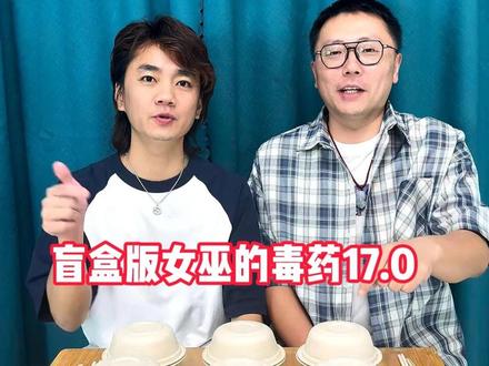 我只管饱 #女巫的毒药 #搞笑 #最佳损友 #转转 #转转回收