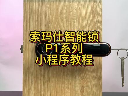 P1系列小程序设置教程#索玛仕智能锁 #智能锁 #好物推荐🔥 #指纹锁 #创作灵感