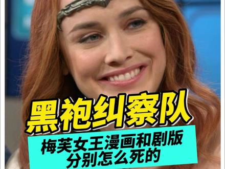 黑袍纠察队:梅芙女王漫画和剧版分别怎么死的 #黑袍纠察队 #黑袍纠察队第三季大结局 #梅芙女王 #祖国人 #黑袍纠察队漫画