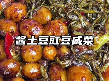 老家的小土豆 今天做个东北最好吃的酱咸菜 超级下饭 ! #东北小土豆咸菜 #妈呀太香了
