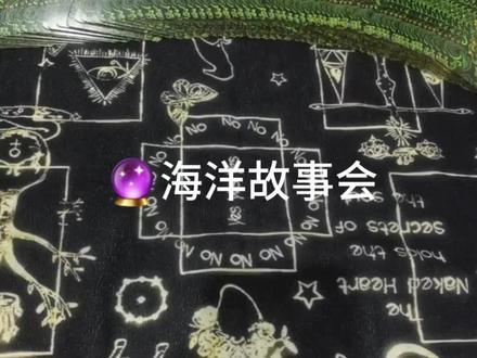 #海洋故事会 #故事会 #塔罗 #塔罗测试 海洋故事会