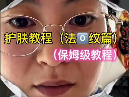 关于法令文说说我的个人经验,详细如下 #法令纹 #女性必看 #护肤 #法令纹消除器 #垮脸逆袭