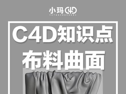 #c4d布料和细分的区别在哪? #设计 #轻知识计划 #上热门