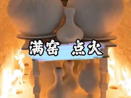 陶瓷烧制工序之满窑点火,做好每一个细节,才能烧出好瓷器!期待开窑出精品!#釉下青花瓷 #匠心制作