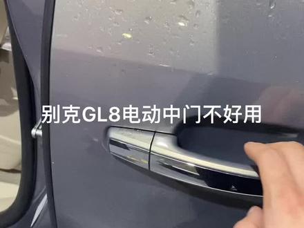 #别克gl8 别克GL8电动中门不好用
