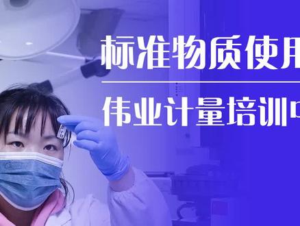 #标准物质#实验室安全 标准物质使用时的注意事项方法、过程、注意等知识,欢迎大家观看学习