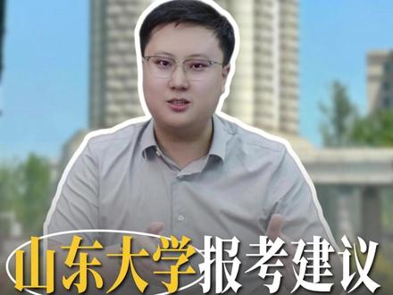 山东10000名最适合报山大 在山东省排多少名,考多少分最适合报考山东大学?山东大学对比省外院校如何选择?#山东大学 #山东高考 #985院校 #211大学 #升学规划