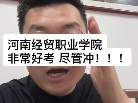 河南经贸职业学院非常好看,尽管冲 河南经贸职业学院,语数英三科300分,语文140分,数学英语各80分,职业测试笔试300分,中职生总分考个350分,就有一大半专业就可以录取了#河南单招 #河南单招学校 #河南单招培训 #河南经贸职业学院单招 #河南经贸职业学院