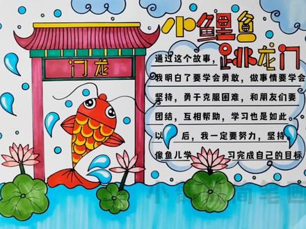 小鲤鱼跳龙门手抄报/小鲤鱼跳龙门手抄报教程/小学生手抄报/童话故事手抄报,简单好看配文字,有电子线稿可打印喔#小鲤鱼跳龙门 #小鲤鱼跳龙门手抄报 #童话故事手抄报 #手抄报 #手抄报模板 @DOU+小助手 @抖音创作者中心 @抖音热点宝 @抖音青少年 @抖音正能量