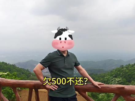 欠500不还,三招让他跪求还钱! #欠款 #欠钱不还 #还钱见人品