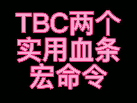 #魔兽世界燃烧的远征 两个实用血条宏命令分享,评论区自提