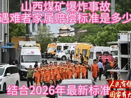 山西煤矿事故最新消息 最终会有怎么样的赔偿结果?#救援第一线 #愿所有的矿工都平平安安回家 #矿难 #原创视频 #热门话题