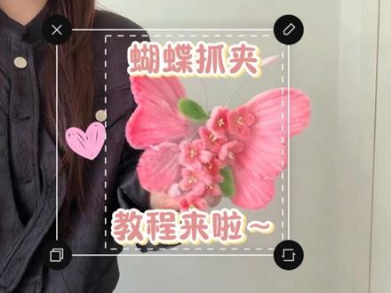桃花蝴蝶抓夹教程来啦~#桃花 #蝴蝶 #抓夹 #教程 #扭扭棒