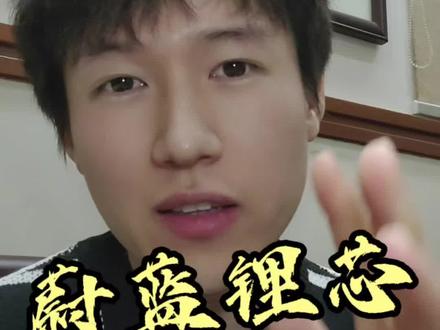 每天一分钟,讲透一家热门上市公司估值:蔚蓝锂芯(三季报)