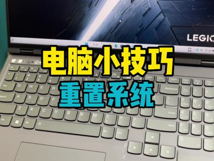 电脑在正常开机和不能正常开机的状态下如何重置系统?纯干货,店面重置系统可是要收费的哟,赶紧收藏起来吧!#电脑知识 #拯救者2023 #重置系统