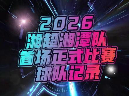 2026湘超湘潭队首场正式比赛球队记录 5月22号晚上的这场湖南省趣味足球嘉年华湘潭站传奇明星友谊赛,也是湘超湘潭队2026年的首场正式比赛。包括新老球员、选秀球员在内的全新的湘潭队首次全员集结出战赛场,这支寄托了莲城父老厚望的球队新赛季将为湘潭足球正名!22号晚上的这场比赛,球员们面对传奇巨星和西班牙球员的冲击毫不怯场,与对手展开了积极的周旋,虽然最终一球小负,但球员们的精神状态和竞技水平还是让大家满意的。让我们期待新赛季湘超,湘潭队,加油!
#湘超 #湘超湘潭 #湘潭队 #唯有足球不可辜负 #足球的魅力 @文旅湘潭 @湘潭广电 @湘潭在线 @湘潭市足球球迷会 @⚽️何阳钊09