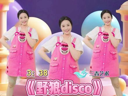 六一趣味小舞蹈《野狼disco》完整版来咯 简单易学 赶紧学起来吧
#幼儿舞蹈 #幼儿园六一 #六一律动舞 #幼儿律动 #野狼disco