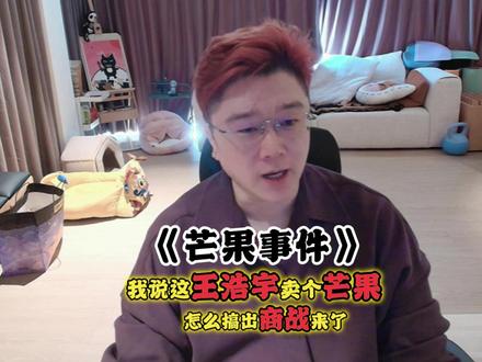 王浩宇卖芒果出大事 #爽全 #王浩宇 #Whys #天霸大家庭 @爽全 @王浩宇Whys