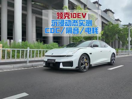 没了空悬的领克10是更运动还是更平庸?底盘,nvh和电耗 #领克10 #领克10+#领克 #领克纯电 #领克10ev