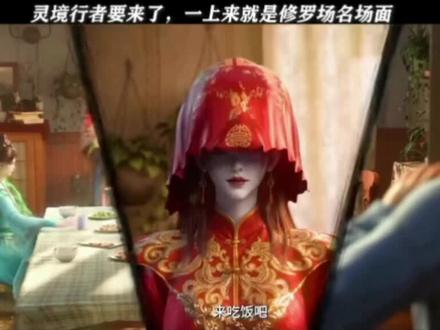 灵境行者要来了,一上来就是修罗场名场面