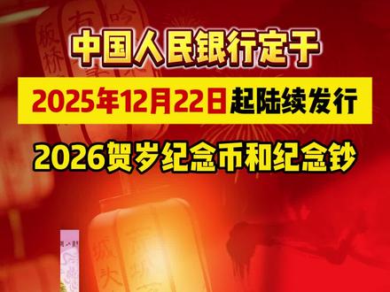 中国人民银行定于2025年12月22日起,正式发行2026马年贺岁纪念币与纪念钞!#马年纪念币 #马年纪念钞 #纪念币 #藏品 #钱币