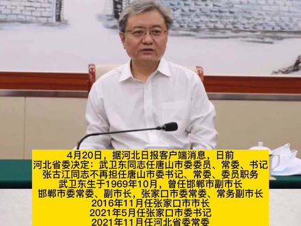 河北省委常委、张家口市委书记武卫东,履新唐山市委书记