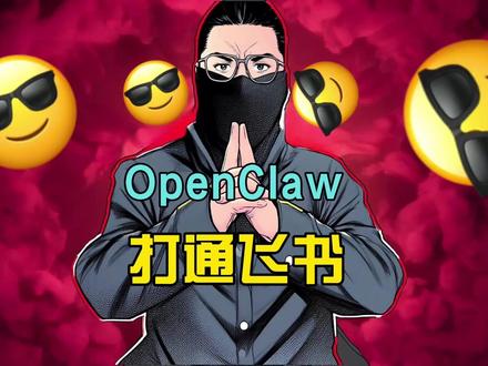 全网最简单,飞书连接OpenClaw,小白也能搞定 #openclaw#clawdbot#moltbot#飞书 #智能体