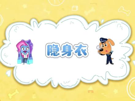 安全警长啦咘啦哆大战羚羚羊第一季第35集隐身衣(完整版) #益智动画片推荐 #儿童安全教育动画 #启蒙动画早教 #安全警长啦咘啦哆动画片