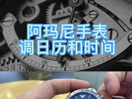 #创作灵感 阿玛尼手表调时间和日历教学#手表教学 #石英表 @DOU+小助手