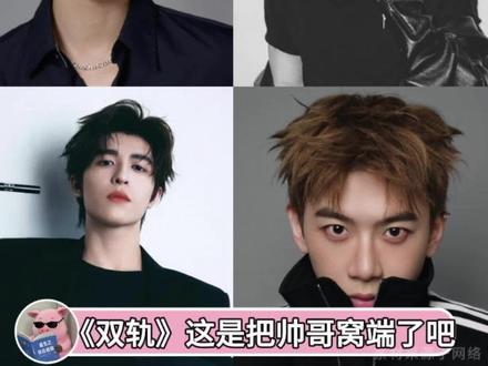 双轨你是捅了帅哥窝吗⁉️哪找的这么多帅哥
#双轨 #何与 #费启鸣 #mike吴翊歌 #尹浩宇