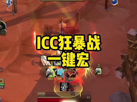 ICC狂暴一键宏,操作只需会按1234! #魔兽世界怀旧服 #狂暴战