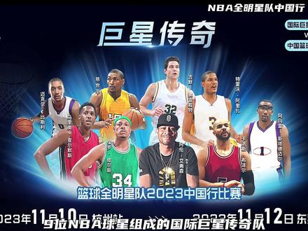 9位NBA球星空降杭州,11月10日晚上7点半,将与中国篮球明星队上演巅峰对决!#巨星传奇2023中国行 #艾弗森 #艾弗森带队全明星中国赛 #皮尔斯
