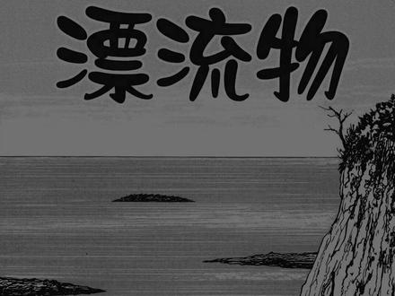 【伊藤润二系列】漂流物 #伊藤润二 #漫画 #惊悚