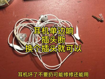 耳机单边响,插头断,换个插头就好了