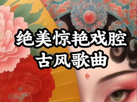 绝美惊艳戏腔古风歌曲顺序如下: 《盗墓笔记-十年人间》《牵丝线》《探窗》《赤伶》《虞兮叹》《相思遥》《伯虎说》《关山酒》《壁上观》 《辞·九门回忆》
#古风歌曲
#好歌推荐
#绝美
#惊艳
#戏腔