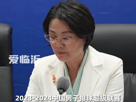 2023-2024中国男子排球超级联赛(临沂赛区)将于11月12日在临沂奥体公园体育馆开幕#向人民群众汇报