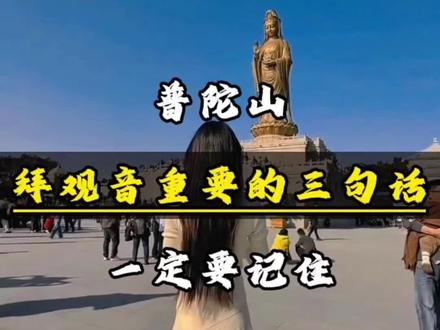 普陀山祈福一定要注意#普陀山旅游攻略 #南海观音普陀山 #普陀山祈福 #普陀山观音法界