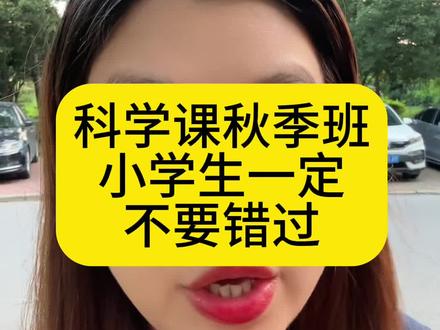 学家的科学课秋季班升级版来了,小学生家长一定不要错过哦#干货分享 #小学生 #育儿 #学而思科学
