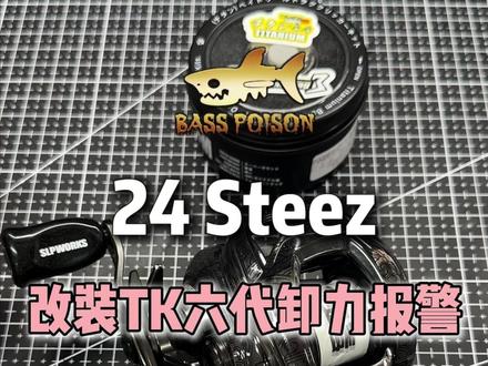 24Steez改装TK六代卸力报警详细教程 #24Steez#tk卸力报警 #路亚毒 #路亚毒改装