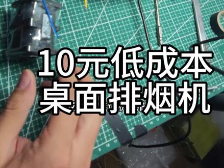 10元超低成本制作桌面排烟器,#桌面抽烟机 #电烙铁排烟 #桌面排烟机 #高速风扇排烟 #电烙铁焊烟