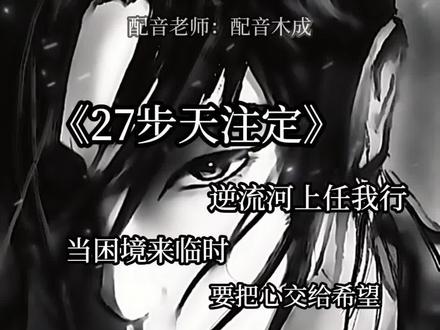 《二十七步天注定,逆流河上任我行》 当困境来临时,要把心交给希望!
#大爱仙尊
#仙尊语录
#古月方源
#炼天魔尊
#识货种草官