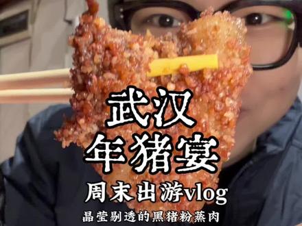 年猪宴vlog 和家人出游
#抖音美食创作者 #vlog十亿流量扶持计划 #武汉美食 #荆楚都爱这一口 #江夏劲滋味