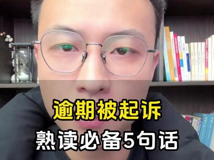 逾期被起诉了只要知道5句话就难不倒你 #逾期 #负债前行 #逾期起诉 #负债逾期