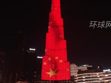 世界第一高楼迪拜塔点亮中国红:身披五星红旗
