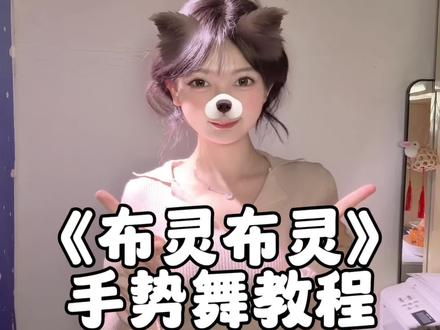 摩西摩西 接电话~#甜甜的手势舞 #blingbling #手势舞教程 #不灵不灵手势舞 @DOU+上热门 @抖音小助手 @抖音能量站 @抖音创作小助手